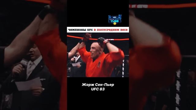 ? Все Чемпионы UFC в Полусреднем Весе #ufc #юфс #mma смотреть онлайн