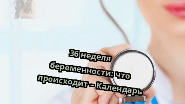 36 неделя беременности: что происходит – Календарь смотреть онлайн