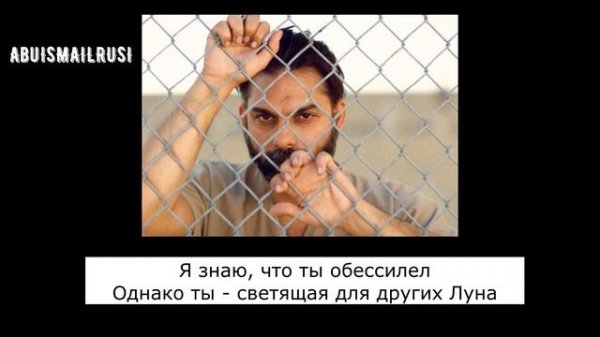 Нашид Исбир фа иннака йа Асир (Терпи, о узник..) с переводом #нашид2022