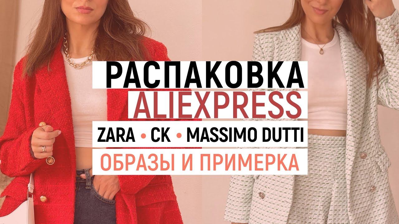 РАСПАКОВКА ALIEXPRESS С ПРИМЕРКОЙ #42 | БЕЛЬЕ CK | ЖАКЕТЫ И ПЛАТЬЯ ZARA | MASSIMO DUTTI | HAUL смотреть онлайн