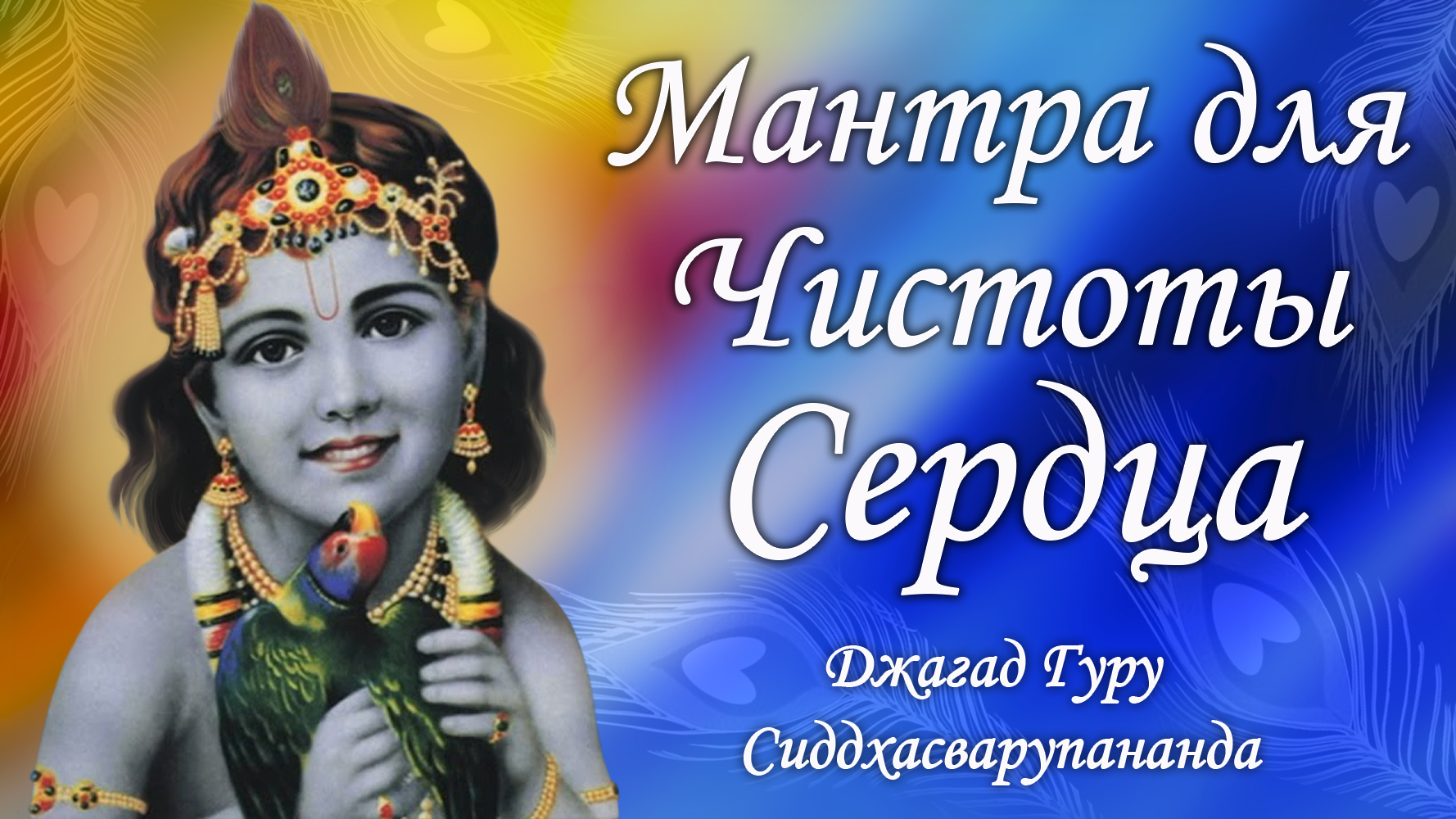 Медитация для самореализации личности - мантра Гопала Говинда Рама | Джагад Гуру Сиддхасварупананда смотреть онлайн