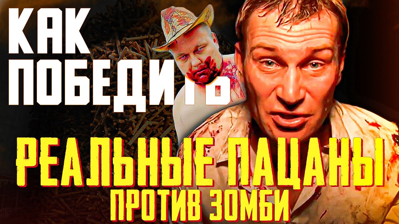 Как Победить всех ЗОМБИ из Фильма "РЕАЛЬНЫЕ ПАЦАНЫ ПРОТИВ ЗОМБИ" смотреть онлайн