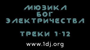 Drum-and-bass 2024 диджейский сет - мюзикл БОГ ЭЛЕКТРИЧЕСТВА - треки 1-12