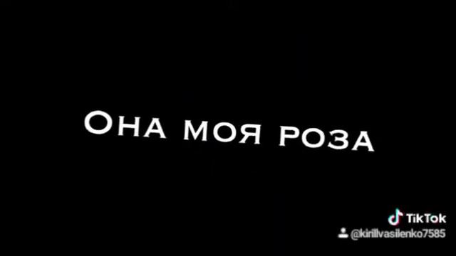 ОНА МОЯ РОЗА Я ЛЮБЛЮ смотреть онлайн