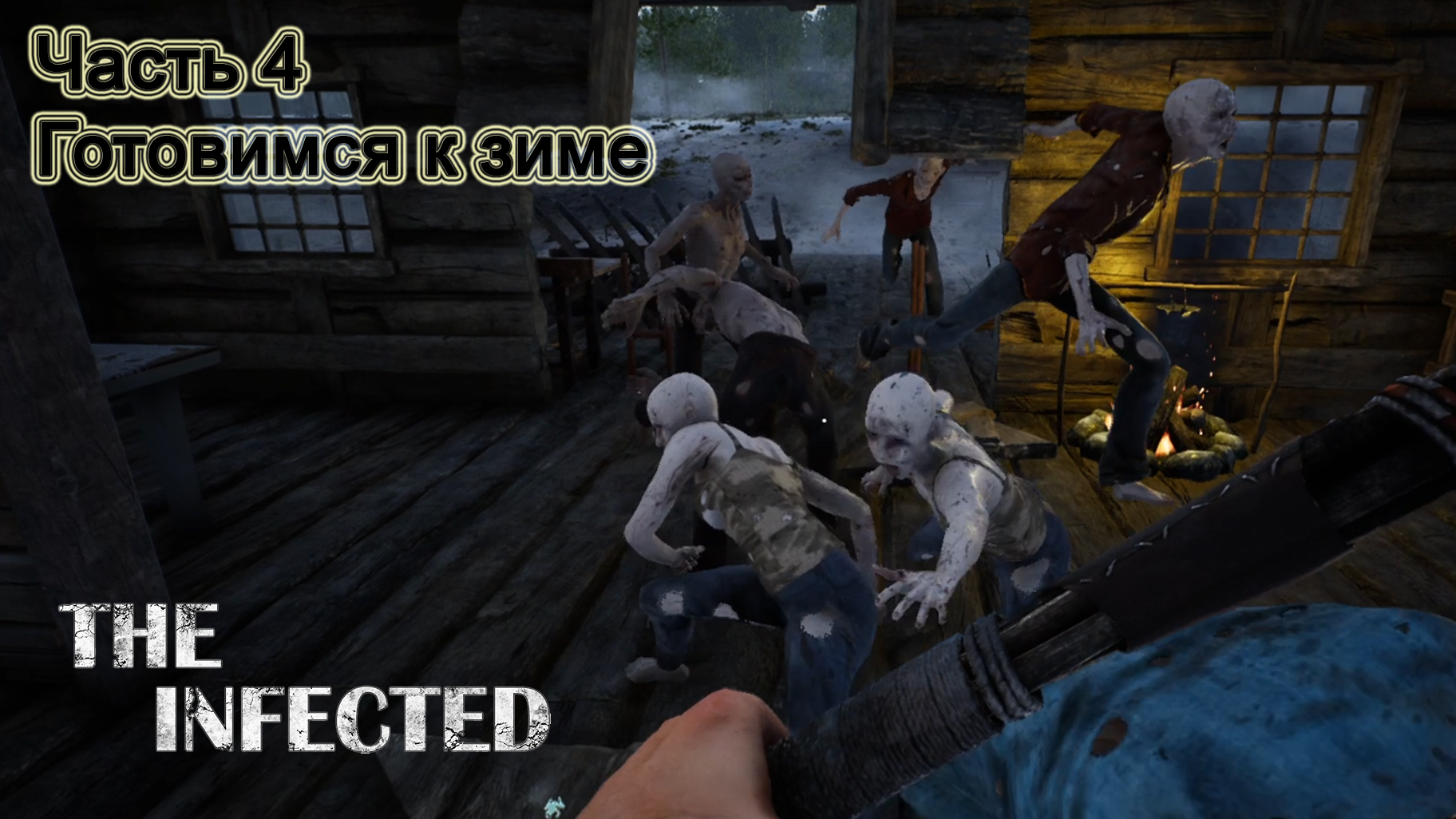 The Infected (Часть 4) Готовимся к зиме. смотреть онлайн