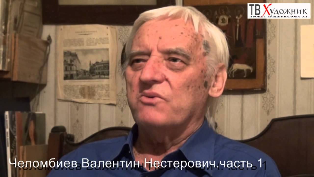 ТВ ХУДОЖНИК Челомбиев Валентин Нестерович.ч 1