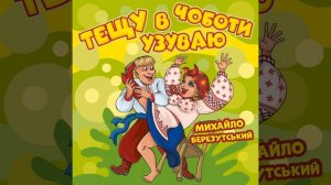 Тещу в чоботи узуваю