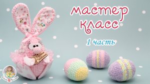 МАСТЕР-КЛАСС ?Зайка на Пасху (крючком)? 1 часть