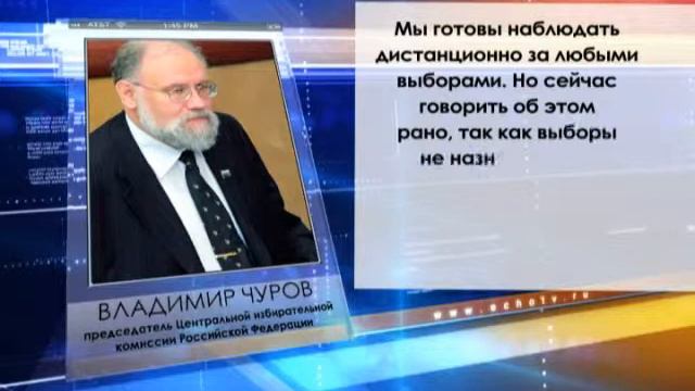 Центральная избирательная комиссия Россия готова наблюдать за выборами смотреть онлайн