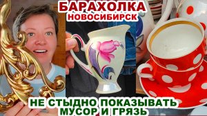 ЧТО ТАМ В ПЫЛЬНЫХ КОРОБКАХ = барахолка= Вещи из СССР. Блошиный рынок с посудой. Советский фарфор.