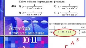 Алимов Ш.А. Алгебра и начала анализа 10-11 кл. № 695 Найти область определения функции
