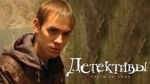 Детективы - "Плата за смех"