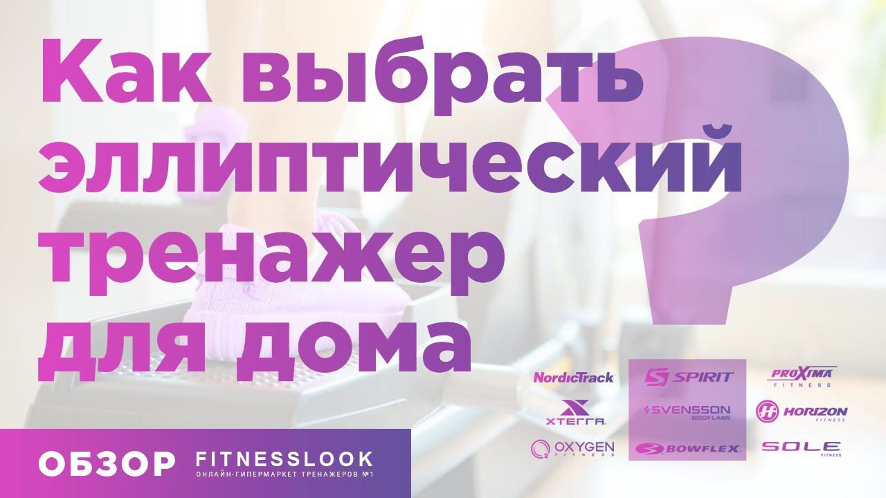 Эллиптический тренажер для дома — как выбрать [ ПРАВИЛЬНО] какой эллипсоид лучше купить ❓