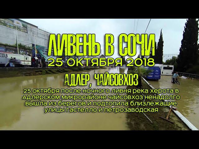 Потоп в Сочи 25 октября 2018 (Адлер, Чайсовхоз) смотреть онлайн