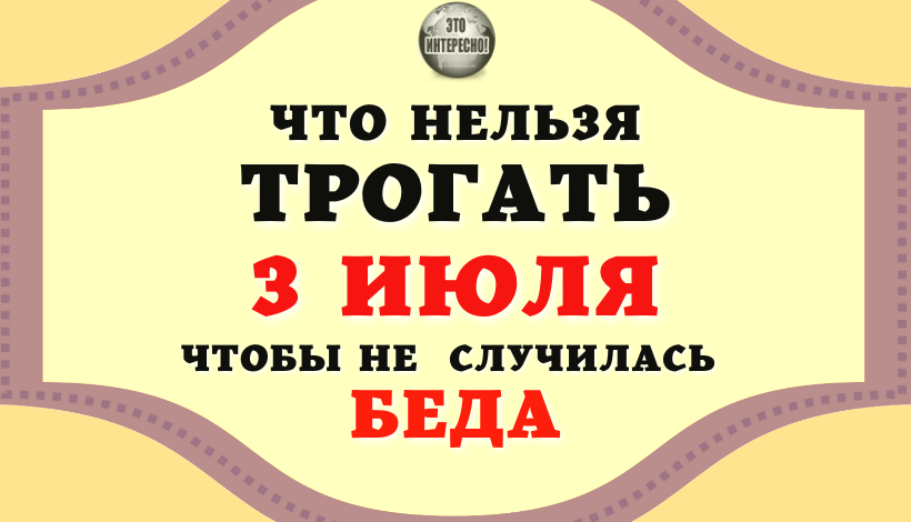 НАРОДНЫЕ ПРИМЕТЫ НА 3 ИЮЛЯ: ЧТО НЕЛЬЗЯ ТРОГАТЬ В ЭТОТ ДЕНЬ