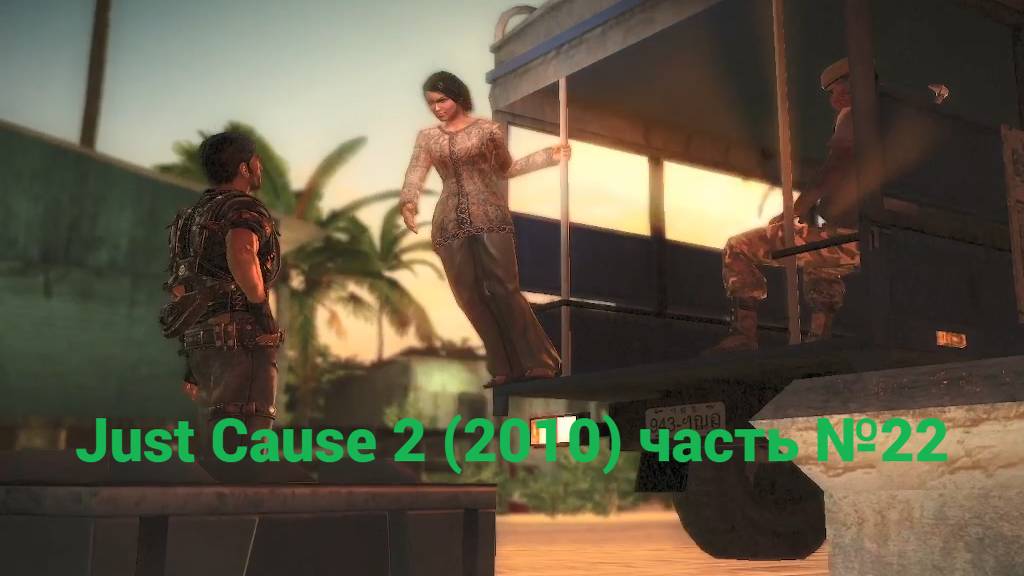 Just Cause 2 (2010) важный свидетель часть №22 смотреть онлайн