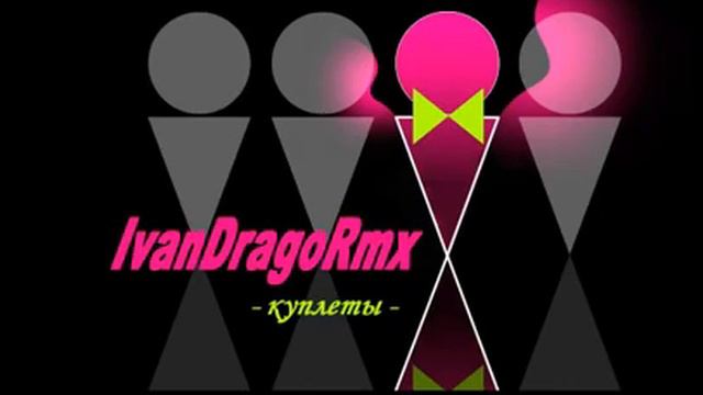 IvanDragoRmx Куплеты смотреть онлайн