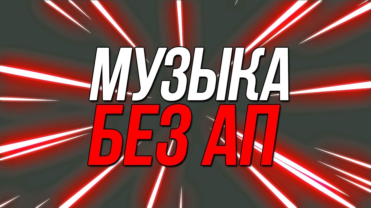 Музыка без авторских прав. Музыка без ап. Музыка для стрима + ссылки в описании. смотреть онлайн