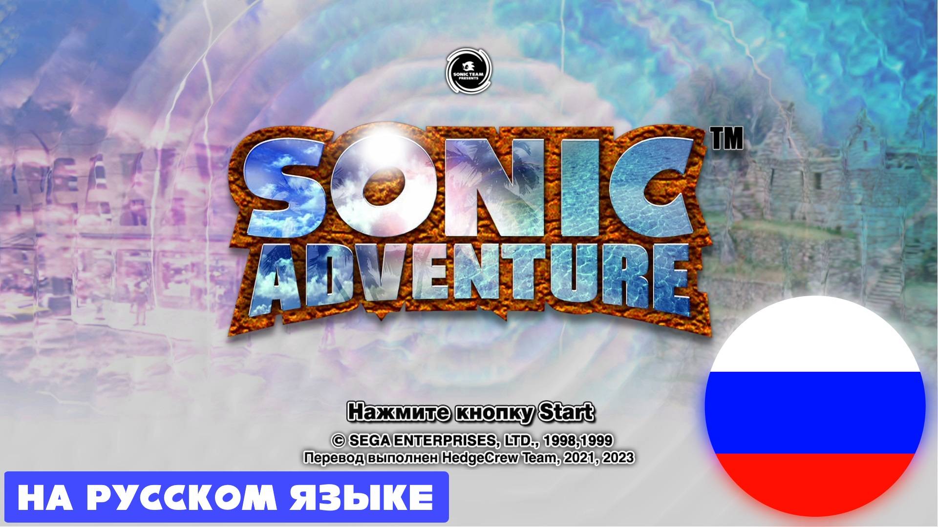 SONIC ADVENTURE DX НА РУССКОМ ЯЗЫКЕ - Мод на Sonic Adventure DX смотреть онлайн