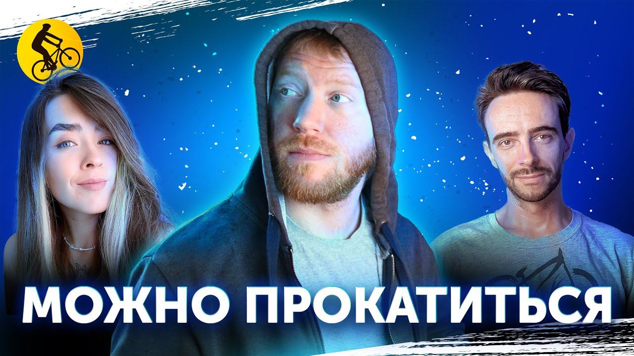 Велосипед — это медитация? | Можно прокатиться | Выпуск 1 смотреть онлайн