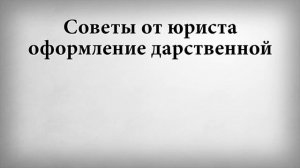 Как правильно оформить дарственную? Советы юриста.