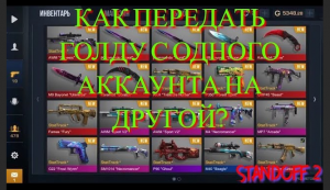 Как передать голду в Standoff 2.