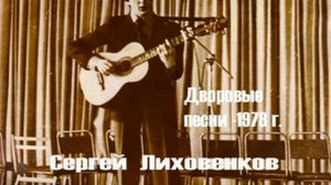 Голуби целуются на крыше - Дворовые песни - Сергей Лиховенков