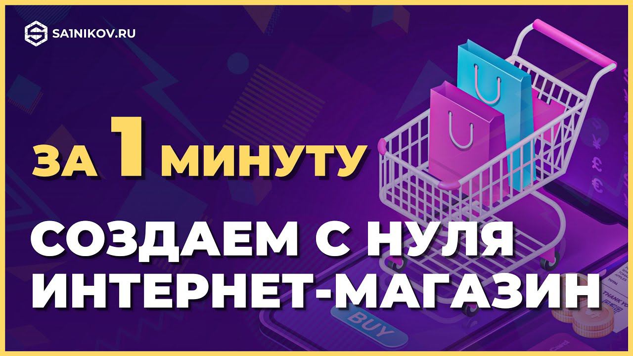 Создать современный интернет-магазин с нуля за 1 минуту и 399 рублей смотреть онлайн