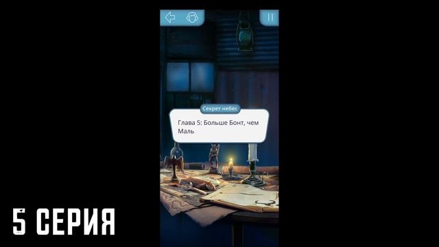 Прохождение гайд по игре Секрет небес 3 сезон (1-9 серии) | Высокая слава и Связь с Мальбонте смотреть онлайн