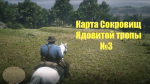 Red Dead Redemption 2 - Карта сокровищ ядовитой тропы №3