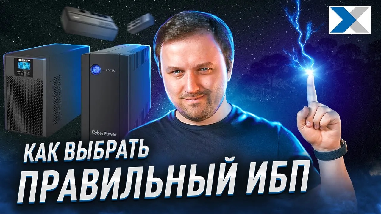 Какой ИБП выбрать - Гайд по Источникам Бесперебойного питания смотреть онлайн