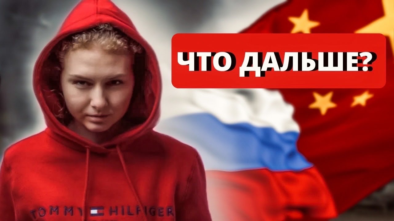Россия и Китай I Что нужно начинать делать прямо СЕЙЧАС? смотреть онлайн