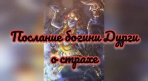Послание богини Дурги о страхе
