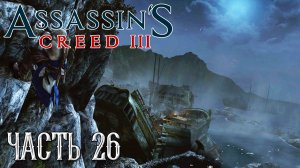 Assassin's Creed 3 прохождение - ОСТРОВ ДЭД-ЧЕСТ (СУНДУК МЕРТВЕЦА), КЛАДБИЩЕ КОРАБЛЕЙ #26
