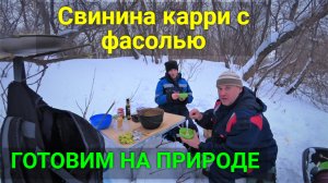 Готовим "Свинину карри с фасолью" в казане.