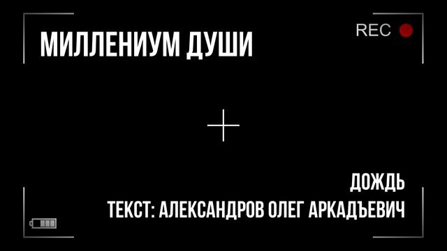 Миллениум души - Дождь смотреть онлайн