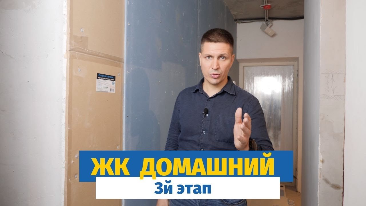 Обзор 3-го этапа ремонта в ЖК Домашний | Устройство звукоизоляции смотреть онлайн