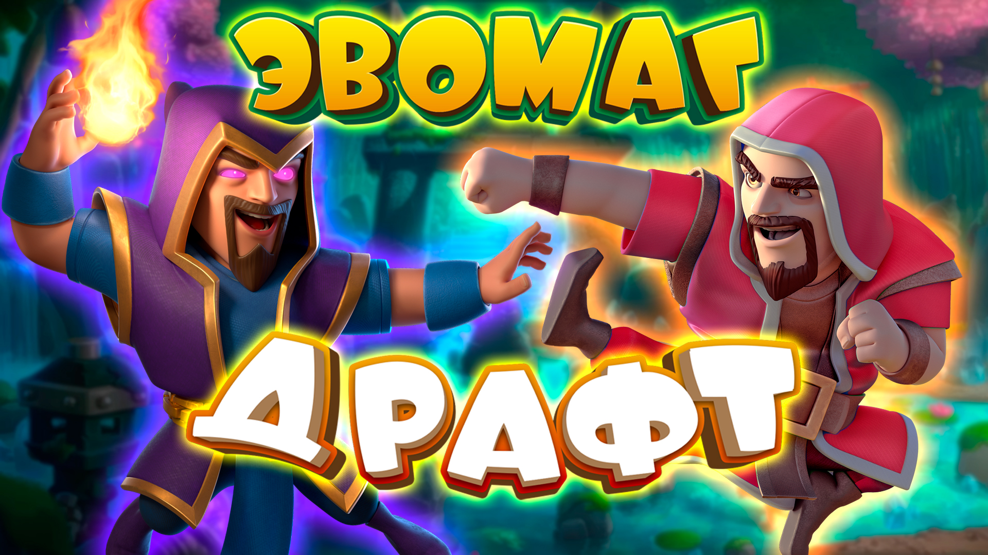 💥 Испытание с Эволюцией Колдуна и Выбором Карт / Clash Royale смотреть онлайн