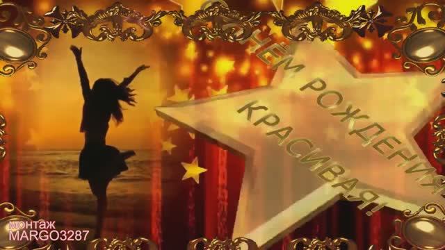 САМОЙ, САМОЙ -С ДНЕМ РОЖДЕНИЯ КРАСИВАЯ! смотреть онлайн