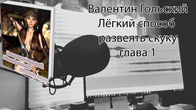 Лёгкий способ развеять скуку. Глава 1 смотреть онлайн