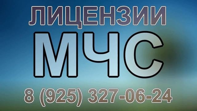 перечень работ лицензии мчс смотреть онлайн