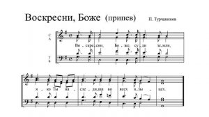"Воскресни, Боже, суди земли". П.Турчанинов. Альт (2-й голос)