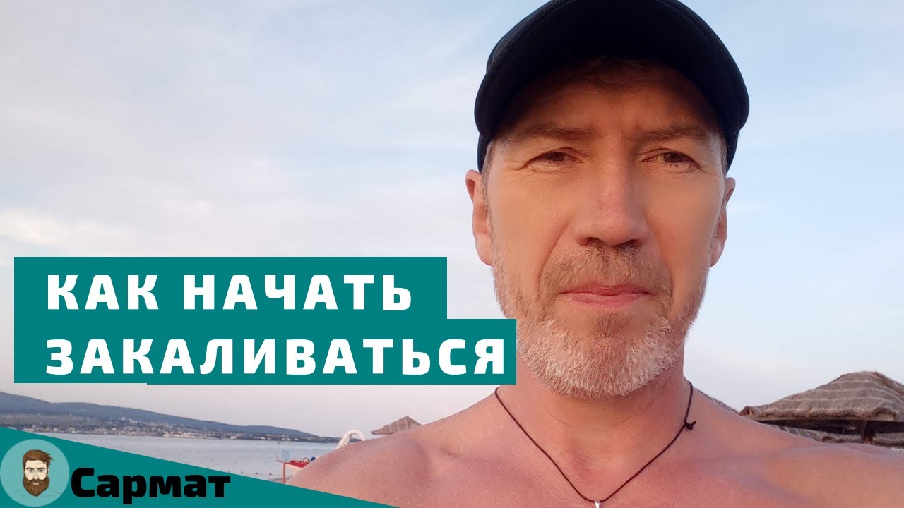 Как лучше начинать закаливание организма смотреть онлайн