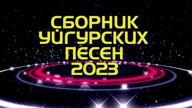 ТОП УЙГУРСКИХ ПЕСЕН 2023!!! ЗАЖИГАТЕЛЬНЫЕ УЙГУРСКИЕ ПЕСНИ 2023