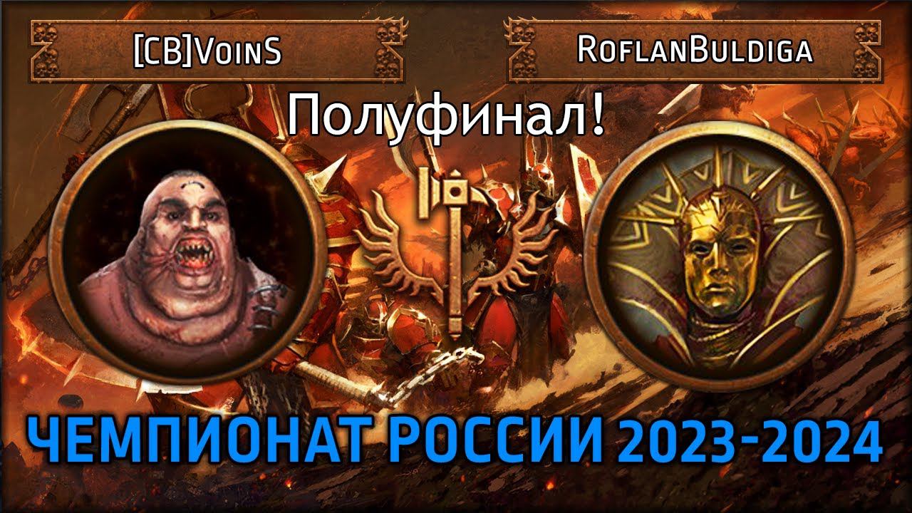 Полуфинал Чемпионата России по TWW3 2023-2024 | [CB]VoinS Vs RoflanBuldiga | Ленды