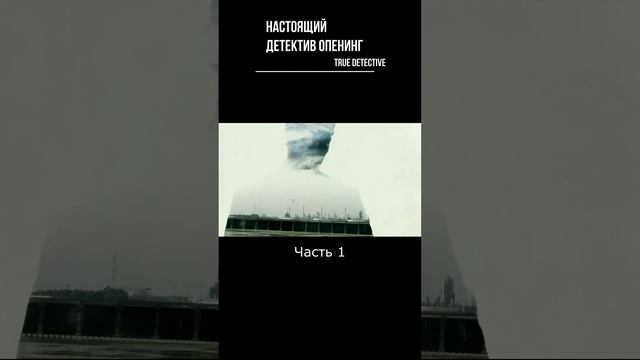 Настоящий детектив - опенинг Ч-1. True Detective - opening #shorts смотреть онлайн