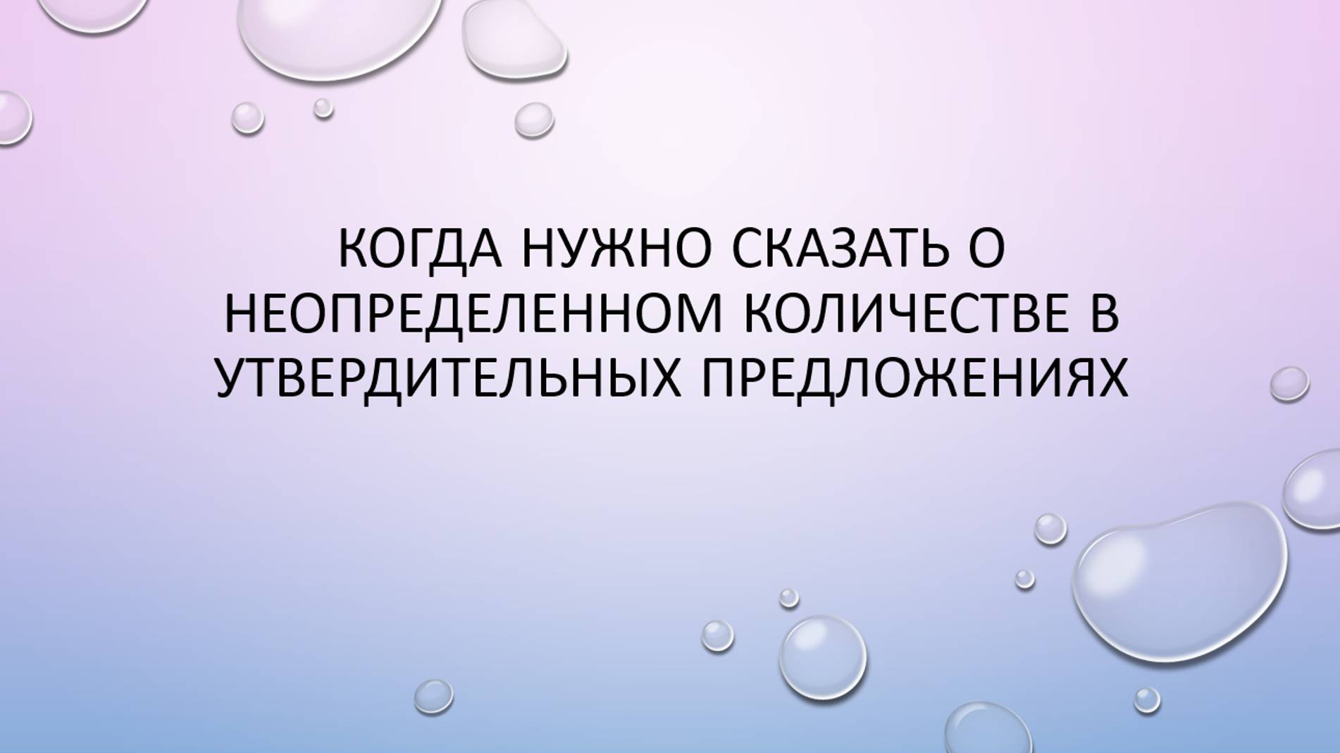 Неопределенное количество в утверждении смотреть онлайн