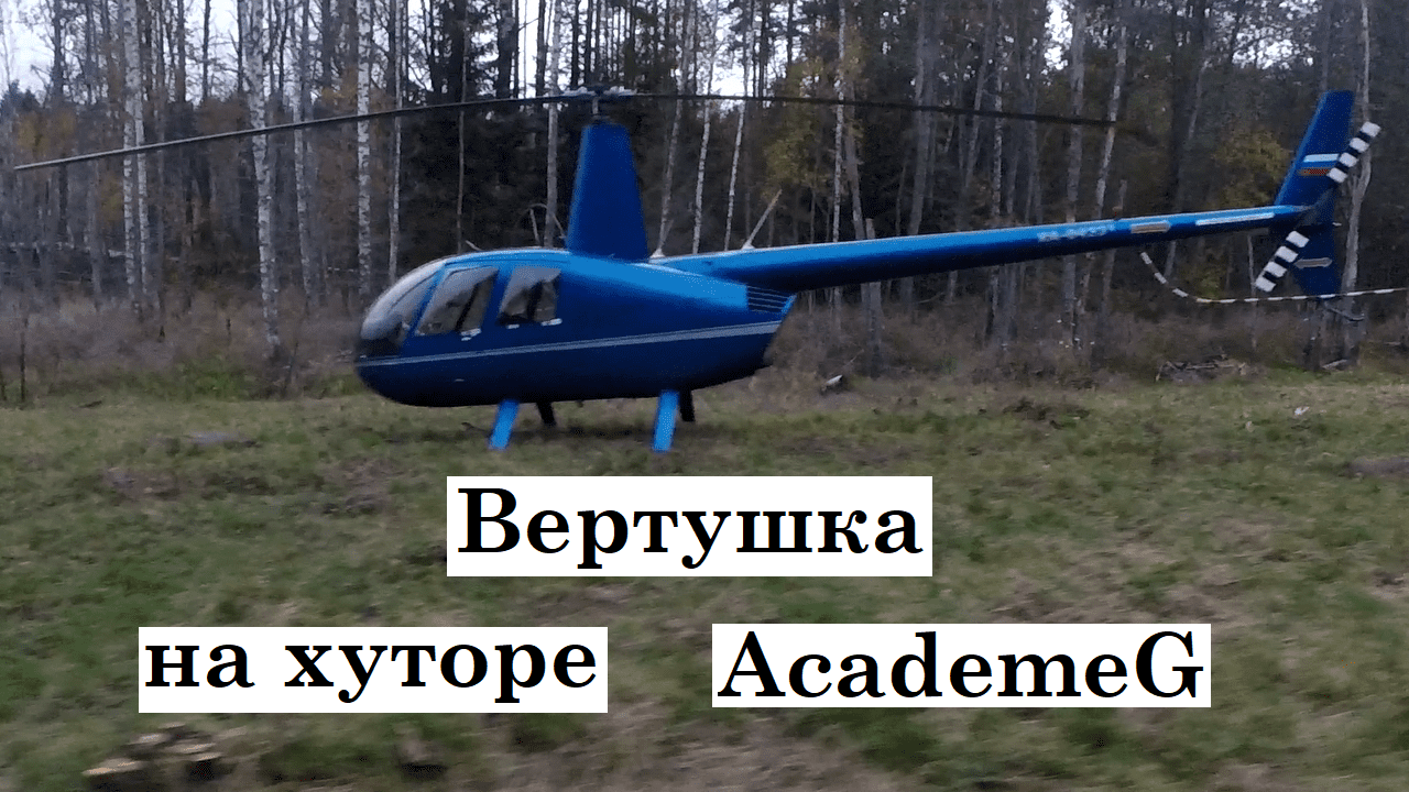 Вертолет на Хуторе AcademeG, проверяем рыбу с эхолотом на озере, БОБРЫ Академика (Академег) близко