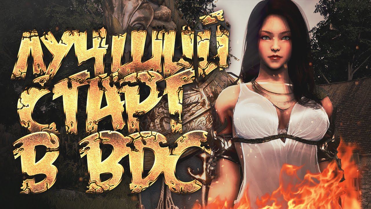 Как быстро прокачаться в БДО до 61 уровня (Гайд для новичков БДО) смотреть онлайн