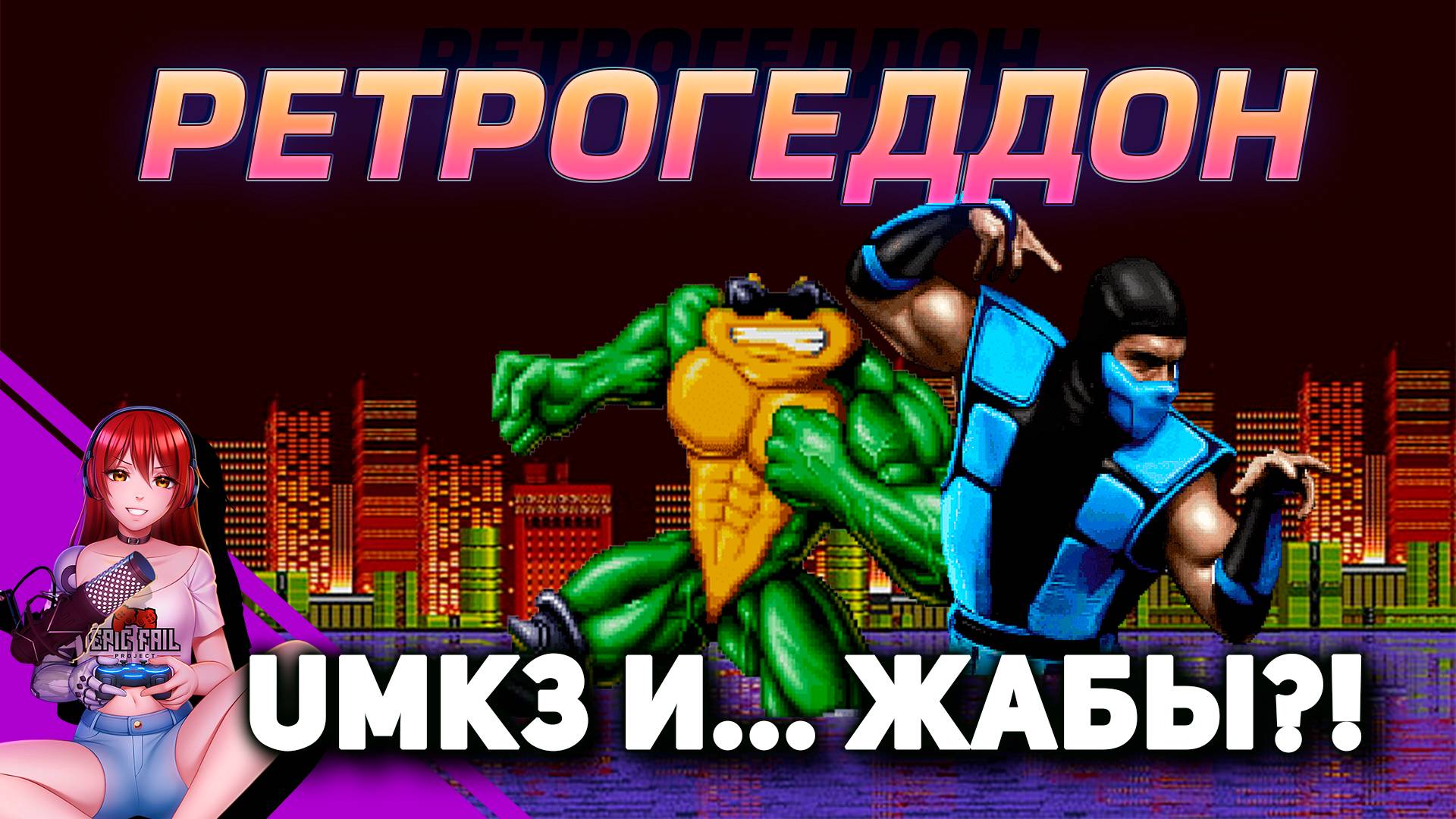 🕹️️️️️️️️️️️️️️️️️️️️️️️️️️️️️️️️ РЕТРОГЕДДОН! Играем в uMK3, пробуем Battletoads! [Стрим EFP] смотреть онлайн